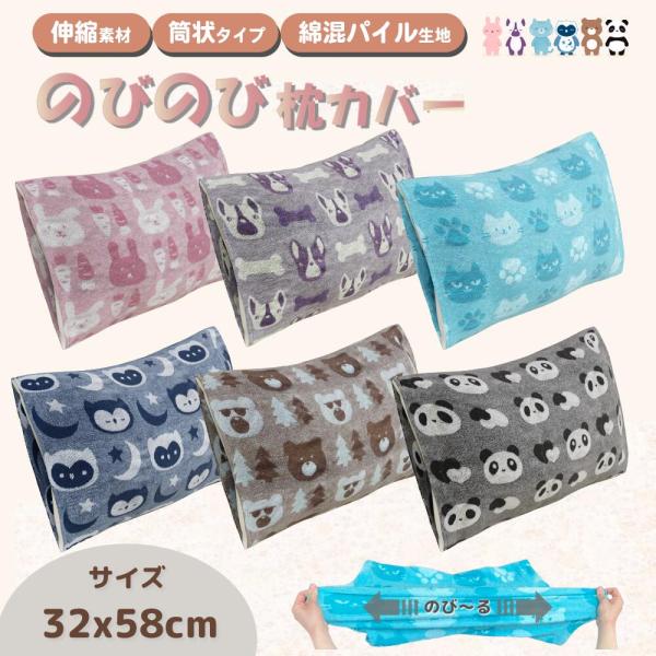 枕カバー のびのび 伸縮 パイル生地 綿混 ピローケース 32×58cm 対応枕35×50〜43×63cm フィットタイプ 洗える やわらか  オールシーズン