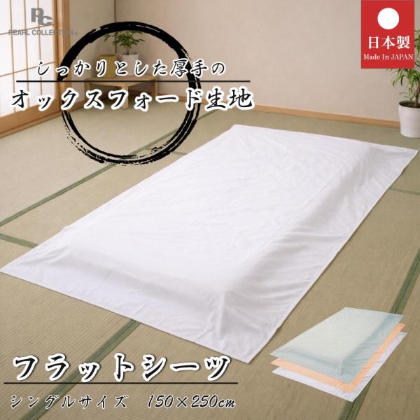 フラットシーツ シングル 綿100％ オックス生地 日本製 無地 丈夫 厚地 洗える 業務用にも 敷布団カバー