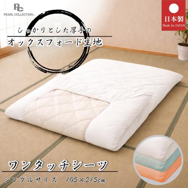ワンタッチシーツ シングル 綿100％ オックス生地 日本製 無地 丈夫 厚地 全周ゴム 洗える 業務用にも 敷布団カバー