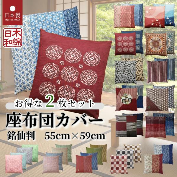 座布団カバー 55-59 銘仙判 綿100% 和柄 和風洋風 北欧 おしゃれ 55cm×59cm ざぶとんカバー 日本製 ざぶとん 三河 蒲郡 サイズ 選べる 2枚組