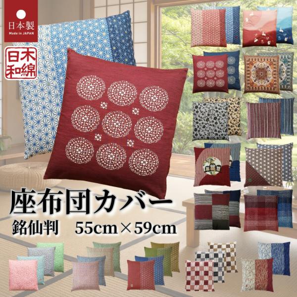 座布団カバー 55-59 銘仙判 綿100% 和柄 和風洋風 北欧 おしゃれ 55cm×59cm ざぶとんカバー 日本製 ざぶとん 三河 蒲郡 サイズ 選べる 単品
