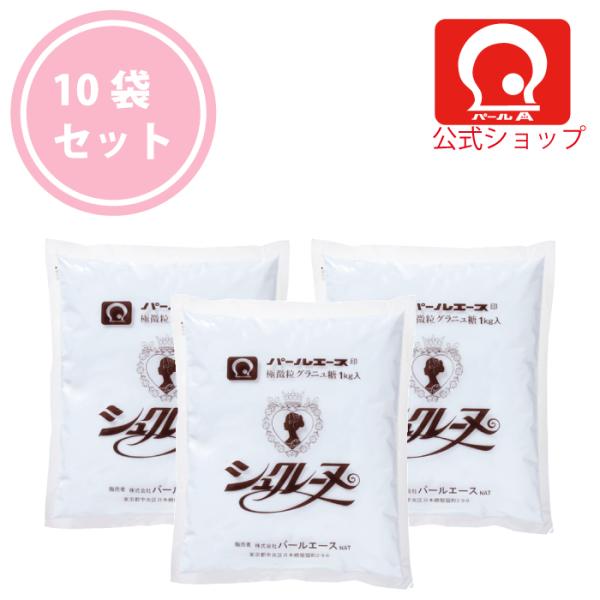 【パールエース公式】 パール印極微粒グラニュ糖1kg （シュクレーヌ）10袋セット