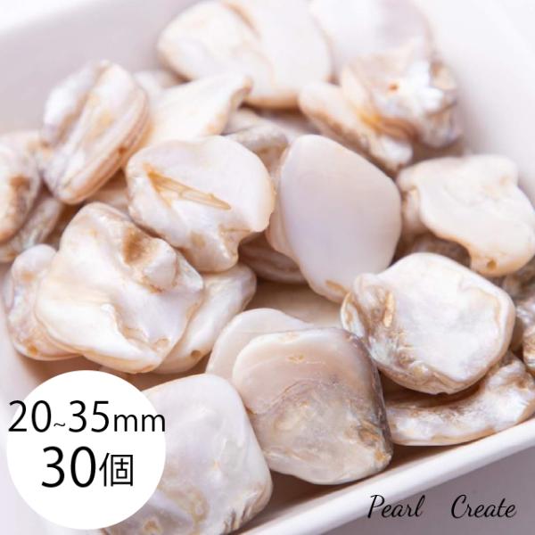 ビーズ 貝殻 シェル 約15mm 〜20mm 30個 穴あり パーツ チップ アクセサリー ハンドメイド シェルパーツ 夏 不規則 マリン ピアスパーツ