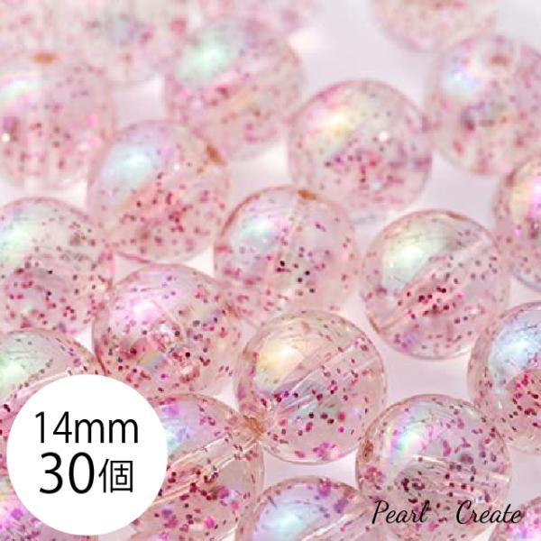 ビーズ 大粒 14mm 30個 両穴 穴あり ビー玉風 ラメ入り ピンクラメ 光沢艶玉 オーロラ加工 丸玉 アクリルビーズ ピアスパーツ ラメビーズ