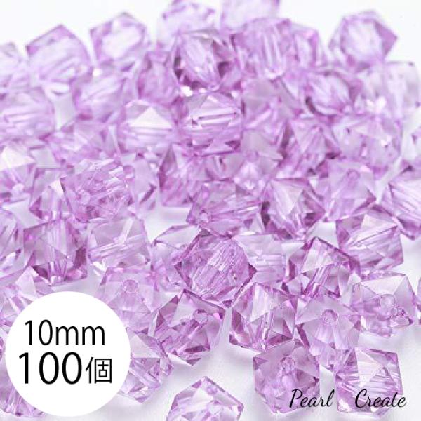 キューブビーズ ビーズ 10mm 100個 両穴 アクリルビーズ パープル 薄紫 アクセサリー ハンドメイド 四角 ピアスパーツ スクエアビーズ