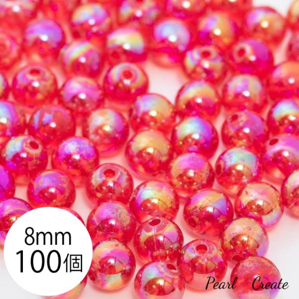 しゃぼん玉風ビーズ 8mm 100個 両穴 赤 レッド チェリー アクリルビーズ ABカラー ビーズパーツ ピアスパーツ