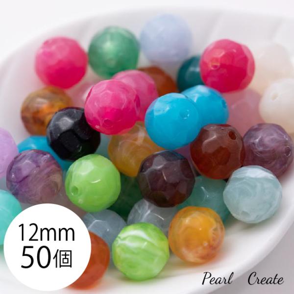 コロコロかわいいビーズ 12mm 50個 両穴 ストーン風 アクリルビーズ 大粒 大理石風 とろみ くすみ ナチュラル カット カラフル アクセサリーパーツ ピアスパーツ