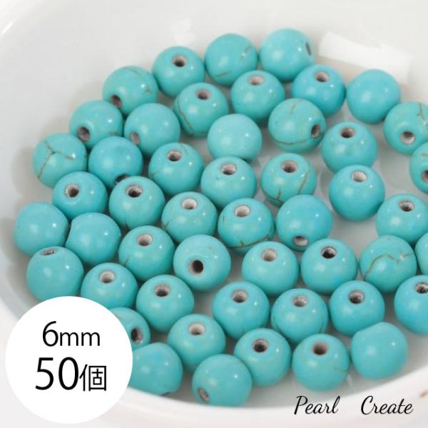 ターコイズ 天然石 6mm 50個 両穴 (穴の直径約1.8mm) トルコ石 ストーン アクセサリー ハンドメイドパーツ 丸玉 ラウンド ブレスレット