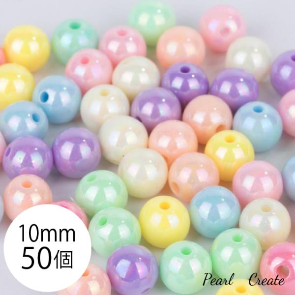 アクリルビーズ 10mm 50個 両穴 カラービーズ ミルキーカラー ミックス カラフル パステルカラー アクセサリーパーツ ピアスパーツ