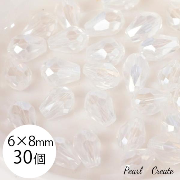 しずくビーズ ガラスビーズ しずく型 ABクリスタル 丸 スワロビーズ 業務用 6mm ×8mm 30個 両穴 縦穴 クリア 透明 なみだ型 ドロップビーズ