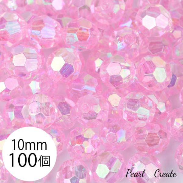 カットビーズ 10mm 100個 両穴 ABカラーアクリルビーズ 業務用 ピンク 多面カット アクセサリー ハンドメイドパーツ ピアスパーツ
