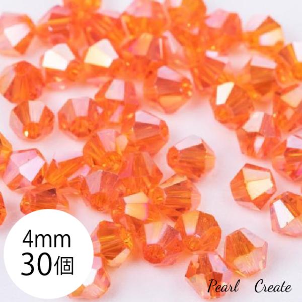 水晶ビーズ 4mm 30個 両穴 ABクリスタル ガラスカット スワロ 朱色 オレンジ ガラス スワロビーズ アクセサリー 小さいビーズ キラキラ ピアスパーツ
