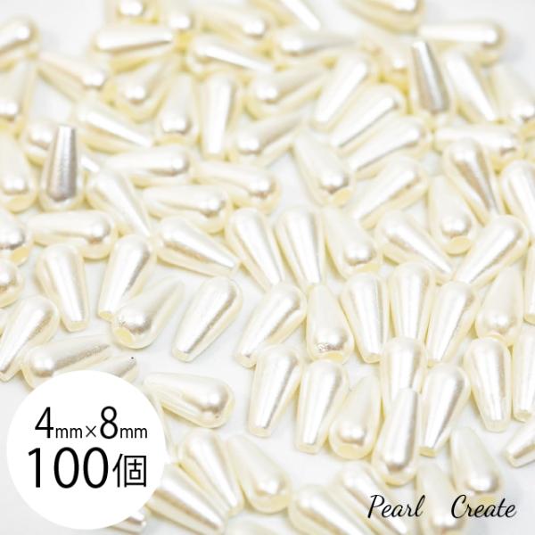 パールビーズ ビーズ しずく 4mm×8mm 約100個 両穴 樹脂ビーズパーツ アクセサリー ハンドメイド オフホワイト クリーム 白