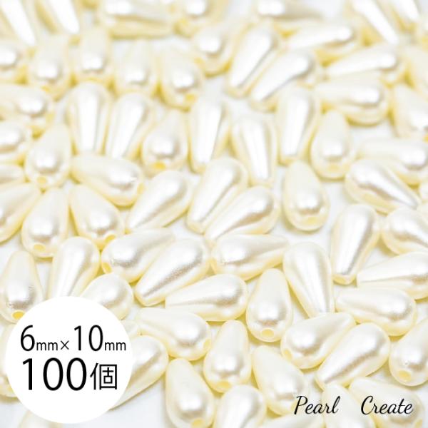 パールビーズ ビーズ しずく 6mm×10mm 約100個 両穴 樹脂ビーズパーツ アクセサリー ハンドメイド オフホワイト クリーム 白