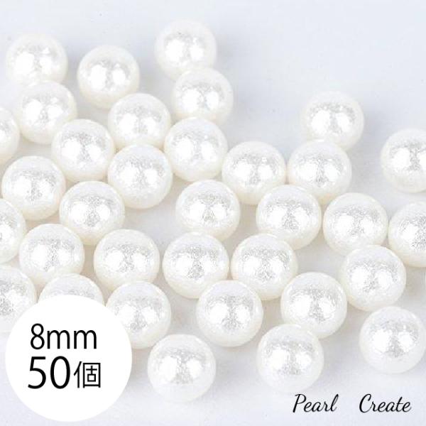 ビーズ パール 8mm 50個 穴なしコットンパール 風 艶 白 ホワイト アクセサリー ハンドメイド パーツ デコ