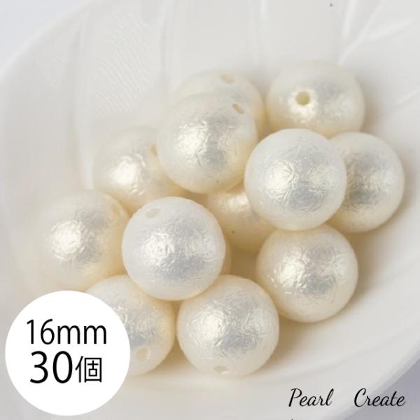 コットンパール風 両穴 ビーズ パール 16mm 30個 白 大粒業務用 アクセサリー ハンドメイド パーツ 素材 材料 イヤリング ブレス
