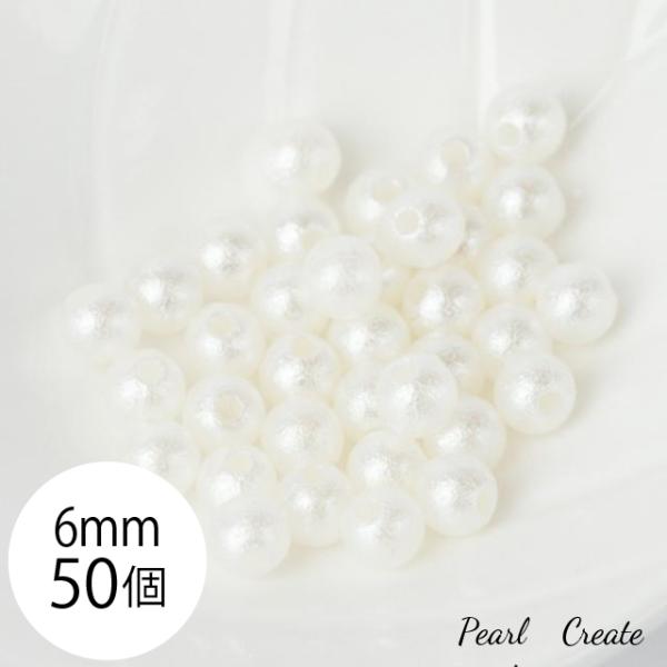 コットンパール風パール ビーズ 6mm 50個 両穴 上質 パールビーズ 樹脂 ホワイト 白 アクセサリー ハンドメイド パーツ 素材 ピアスパーツ 小さいビーズ