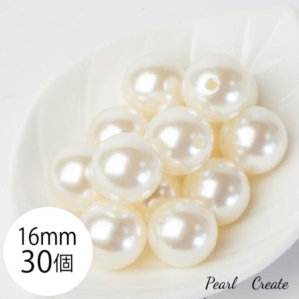ビーズ パール 16mm 30個 両穴 大粒 パールパーツ 業務用 アクセサリー ハンドメイド パーツ イヤリング ブレス ピアス