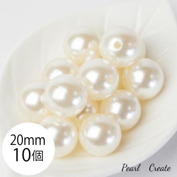 ビーズ パール 20mm 10個 両穴 穴あり 特大 大粒パール パーツ 業務用 アクセサリー ハンドメイド パーツ 素材 材料 イヤリング ブレス ピアスパーツ