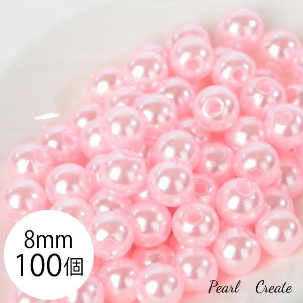 パールビーズ 8mm 100個 両穴 大量 樹脂 ピンク パール ビーズ ネックレス ピアス リング アクセサリー カラーパール