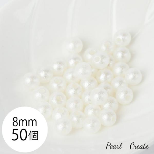 コットンパール風パール ビーズ 8mm 50個 両穴 上質 パールビーズ 樹脂 ホワイト 白 アクセサリー ハンドメイド パーツ 素材 ピアスパーツ