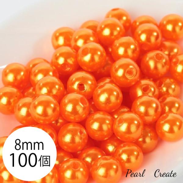 パールビーズ 8mm 100個 両穴 オレンジ 樹脂 橙色 業務用 アクセサリー ハンドメイド パーツ 素材 材料 イヤリング ブレス ピアスパーツ