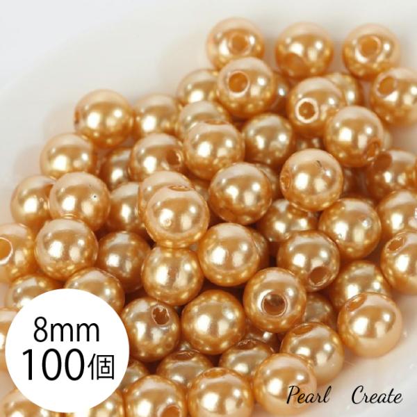 パールビーズ 8mm 100個 両穴 樹脂 シャンパン ゴールド パール ビーズ アクセサリー ネックレス ブレスレット ピアスパーツ カラーパール
