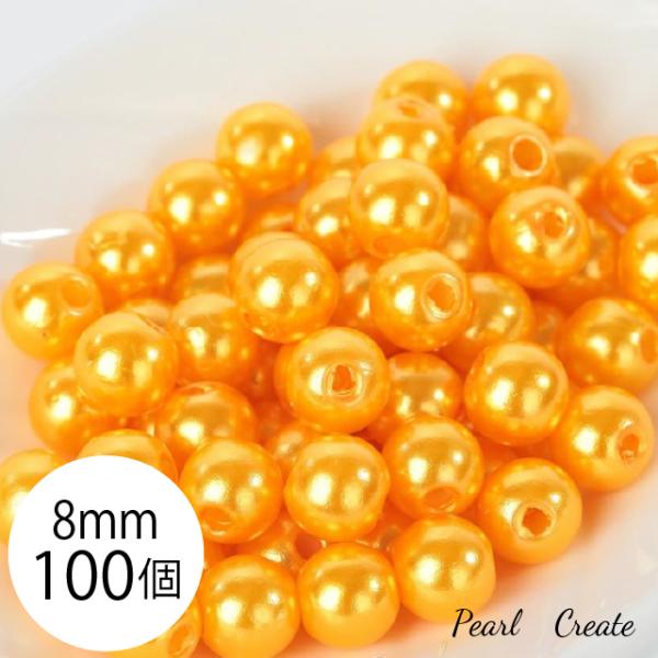 パールビーズ 8mm 100個 両穴 樹脂 イエロー パーツ アクセサリー ネックレス ピアスパーツ カラーパール