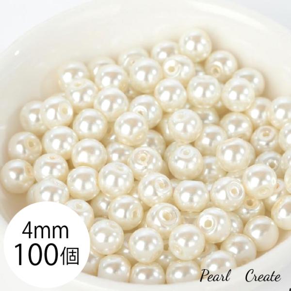 グラスパール ビーズ パール 4mm 100個 大量 高品質 オフホワイト ガラスパール 小さい 小粒 ピアスパーツ 人工真珠