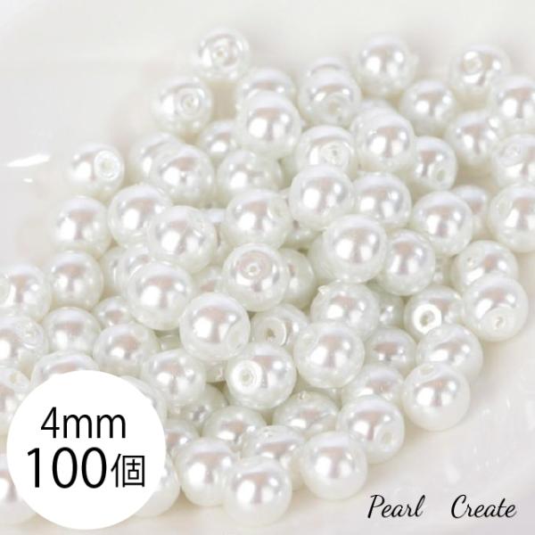 グラスパール ビーズ パール 4mm 100個 両穴 大量 高品質 ホワイト 純白 ガラスパール 小さい 小粒 アクセサリー ピアスパーツ 人工真珠