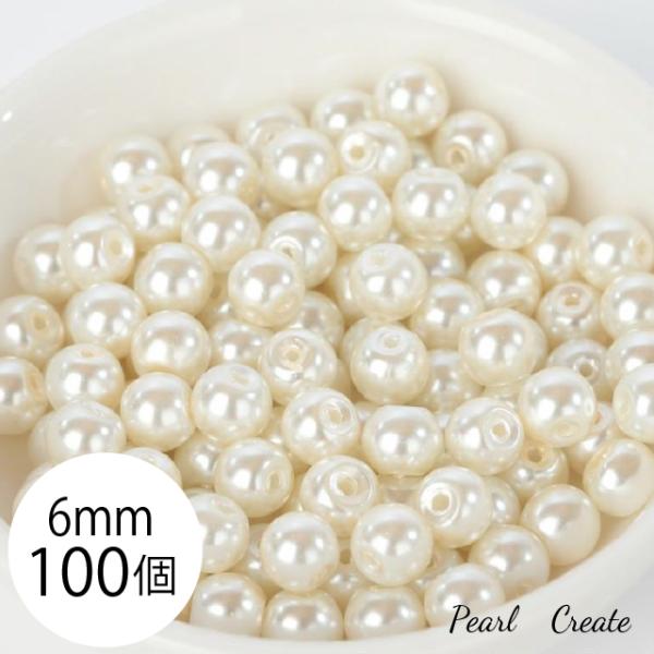 グラスパール パール ビーズ 6mm 100個 両穴 オフホワイト アクセサリー ハンドメイド パーツ ガラスパール 小さいパール ピアスパーツ