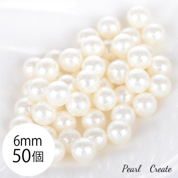 ビーズ パール 6mm 50個 穴なし コットンパール 風 アクセサリー ハンドメイド パーツ デコ