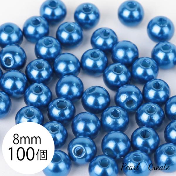 パールビーズ ビーズ 8mm 100粒 両穴 樹脂 青 ブルー アクセサリー ハンドメイド パーツ 業務用 ピアスパーツ カラーパール