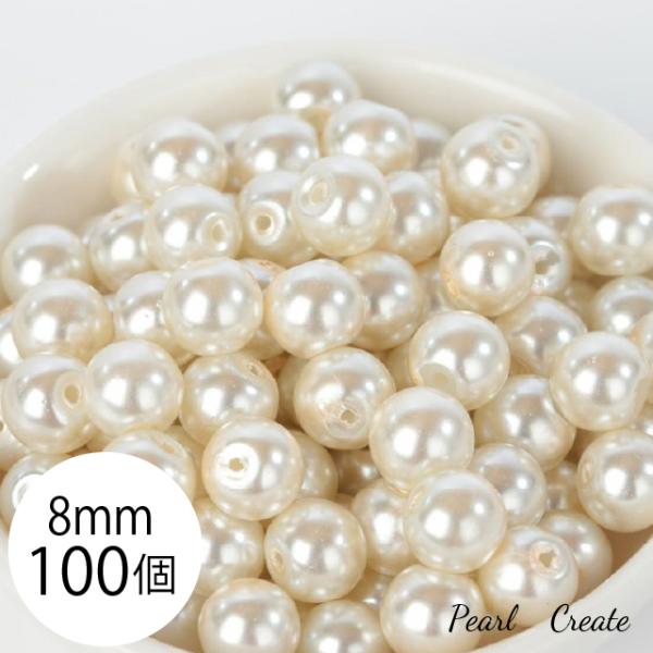 グラスパール パール ビーズ 8mm 100個 両穴 オフホワイト アクセサリー ハンドメイド パーツ ガラスパール 人工真珠 ピアスパーツ