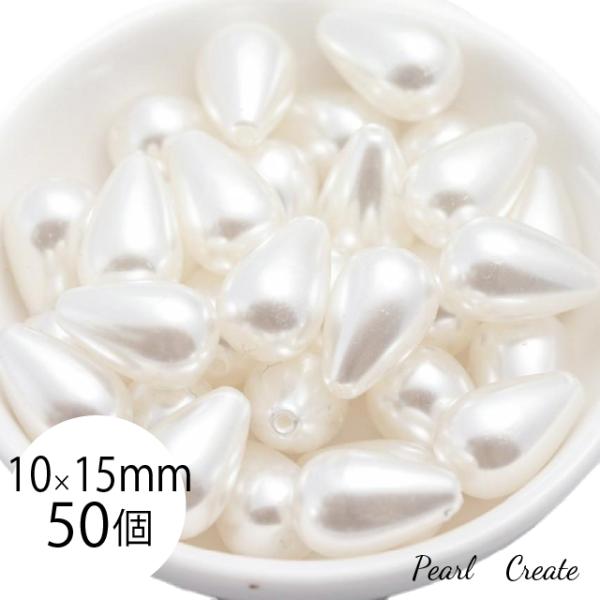 しずくパール 10mm ×15mm 穴あり 50個 大量 樹脂パール 大粒 ドロップ 涙型 アクセサリー ピアスパーツ