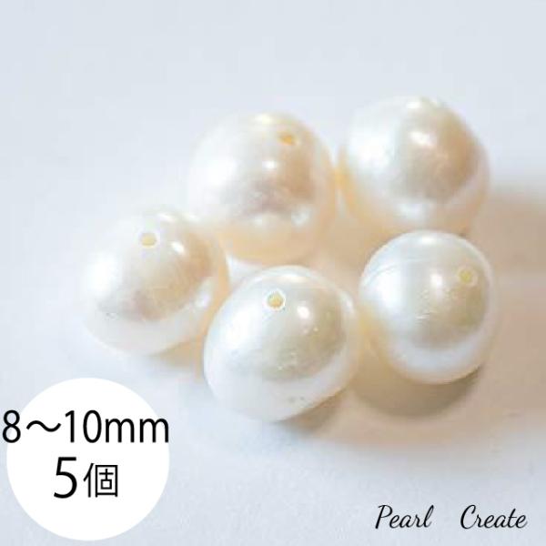 淡水パール パールビーズ 8〜10mm ５粒 両穴 穴あり 淡水パール 天然 フレッシュ ウオーターパール ホワイト 白 ナチュラル 真珠 ラウンドビーズ