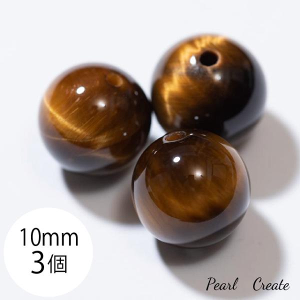 天然石ビーズ タイガーアイ 10mm 3粒 両穴 SSS 黄虎目石 イエロータイガーアイ 茶色 黄色 パワーストーン クオーツ ラウンド 丸玉 ブレスレットパーツ