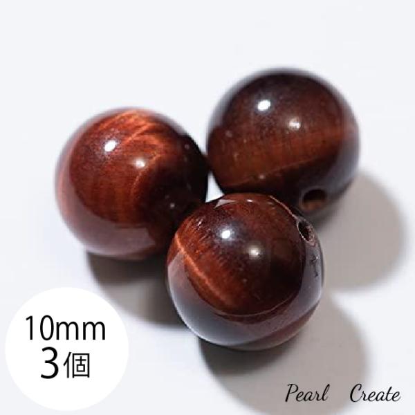 天然石ビーズ SSS レッドタイガーアイ 10mm 3粒 両穴 レッド 虎目石 パワーストーン ブレスレットパーツ ラウンド 丸玉 タイガーアイ クォーツ 赤虎目石