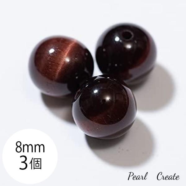 天然石ビーズ SSS レッドタイガーアイ 8mm 3粒 両穴 レッド 虎目石 パワーストーン ブレスレットパーツ ラウンド 丸玉 タイガーアイ クォーツ 赤茶色系