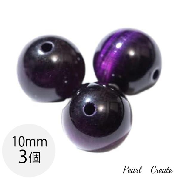 天然石ビーズ SSS パープルタイガーアイ 10mm 3粒 両穴 パープル 虎目石 パワーストーン ブレスレットパーツ ラウンド 丸玉 タイガーアイ クォーツ 濃い紫色