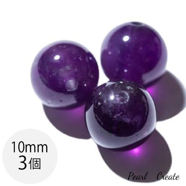 ビーズ アメジスト 天然石 10mm 3粒 両穴 A5 紫水晶 パワーストーン クリスタル ハンドメイド ブレスレットパーツ ラウンド 丸玉