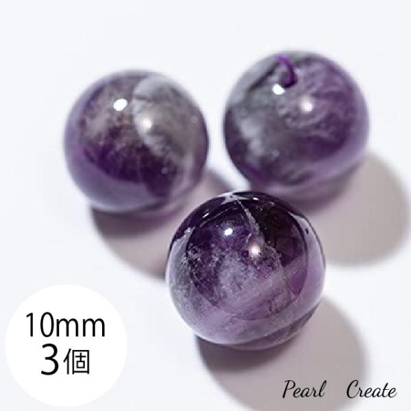 ビーズ ドッグディース アメジスト 天然石 10mm 3粒 両穴 穴あり パープル ミルキークォーツ パワーストーン クリスタル ハンドメイドパーツ ブレスレットパーツ