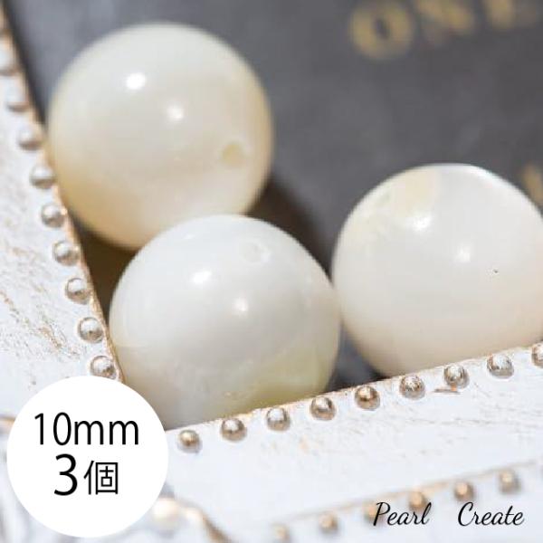 ビーズ マザーオブパール 天然 10mm 3粒 両穴 SSS 真珠貝 ホワイト 白 クリーム色 クリスタル ハンドメイド ブレスレットパーツ ピアスパーツ