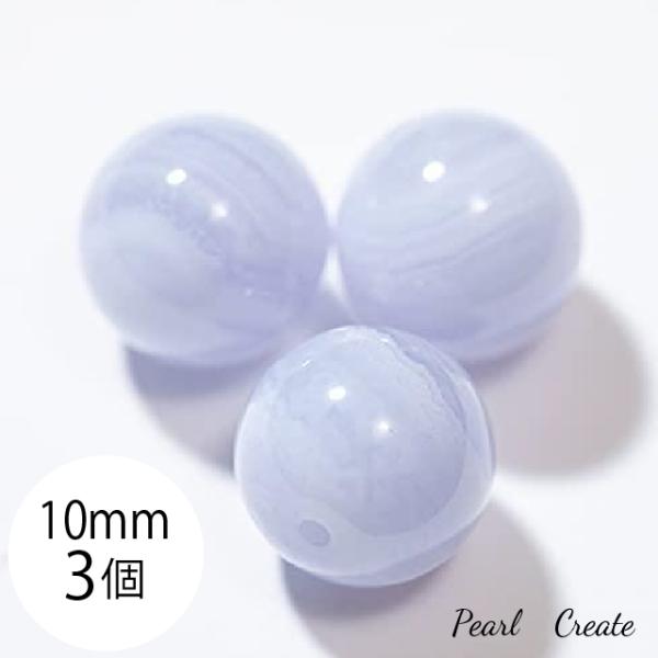 ビーズ  天然石 ブルーレースアゲート 10mm 3粒 両穴 SSS めのう パワーストーン クリスタル ハンドメイド ブレスレットパーツ 丸玉 ラウンド