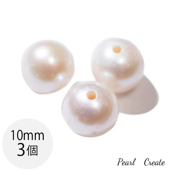 ビーズ 淡水パール パールパーツ 10mm 3粒 両穴 穴あり 天然 フレッシュウオーターパール ホワイト 白 ナチュラル 真珠 ラウンド