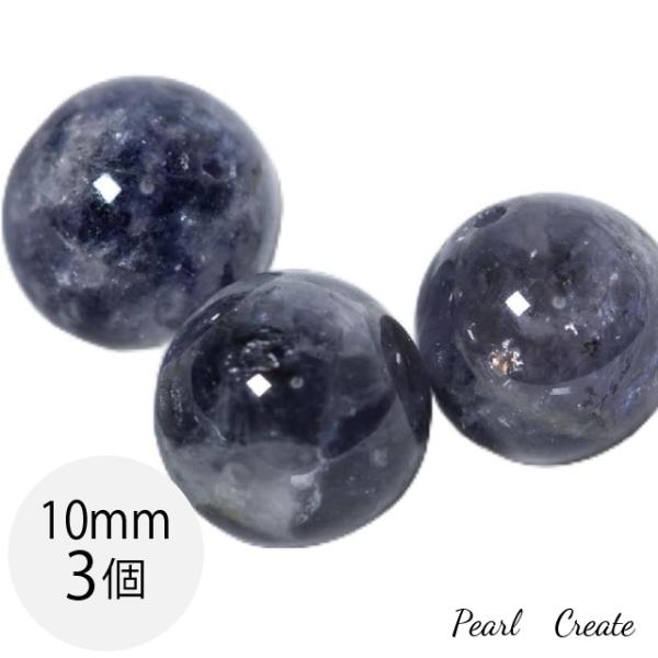 ビーズ 天然石 10mm 3粒 両穴 アイオライト コーディエライト 菫青石 コーディエライト 天然石 ストーン 丸玉 3月 誕生石 ブレスレットパーツ ラウンド
