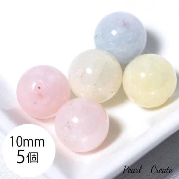 ビーズ 天然石 大粒 10mm 5粒 両穴 モルガナイト 丸玉 ラウンドビーズ 天然宝石ジュエリー メイキング用 アクセサリーパーツ ブレスレットパーツ 天然石ビーズ