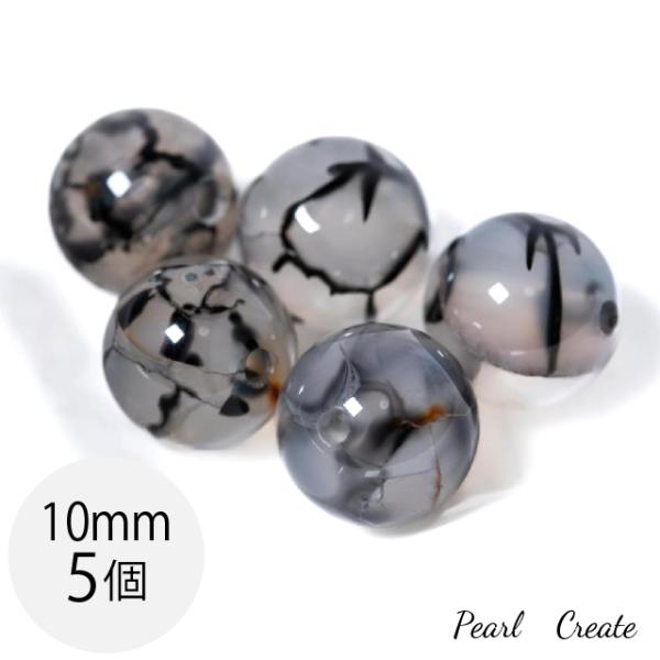 ビーズ 天然石 ドラゴンアゲート 10mm 5粒 両穴 龍紋瑪瑙 めのう 丸玉 ブラック グレー アクセサリー ブレスレットパーツ ラウンド 天然石ビーズ