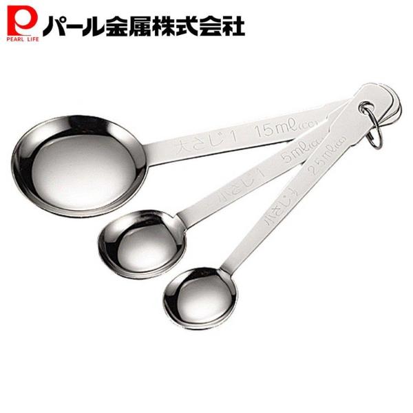 計量 スプーン 3本組 日本製 燕三条製 ベジライブ Cc 1045 パール金属 パール金属オンラインストア 通販 Yahoo ショッピング