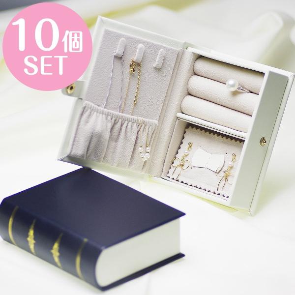 ブック型ジュエリーボックス 10個セット ジュエリーケース 大容量